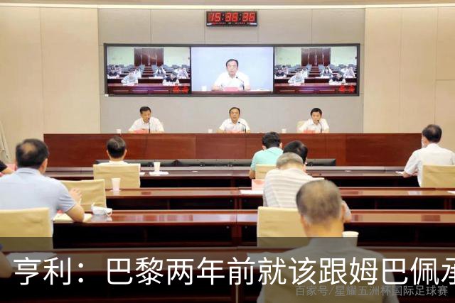 亨利：巴黎两年前就该跟姆巴佩承诺 会围绕他建队