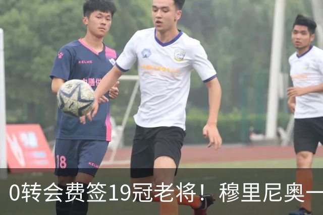 0转会费签19冠老将！穆里尼奥一个电话签下曼城巨星，皇马赚麻了
