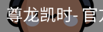 尊龙凯时，尊龙凯时官网，尊龙凯时app，尊龙凯时人生就是搏，zunlongkaishi